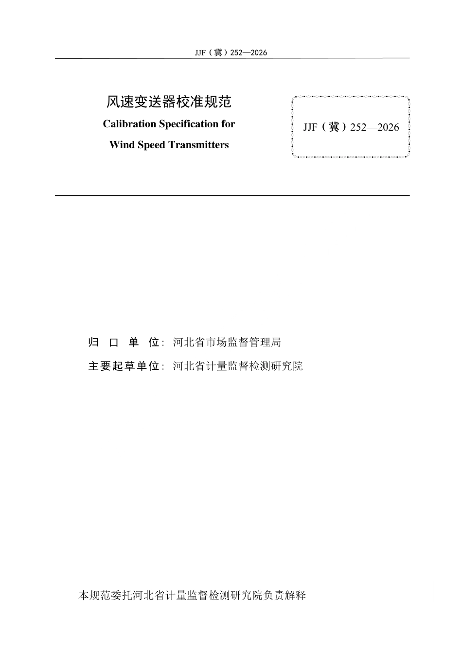JJF(冀) 252-2026 风速变送器校准规范.pdf_第3页