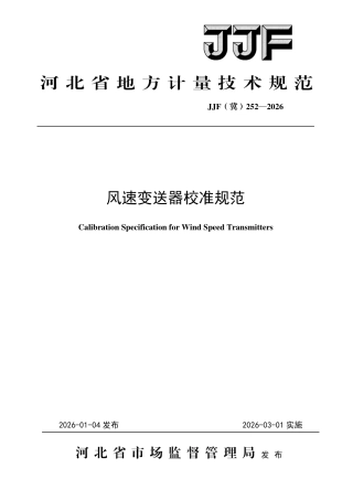 JJF(冀) 252-2026 风速变送器校准规范.pdf