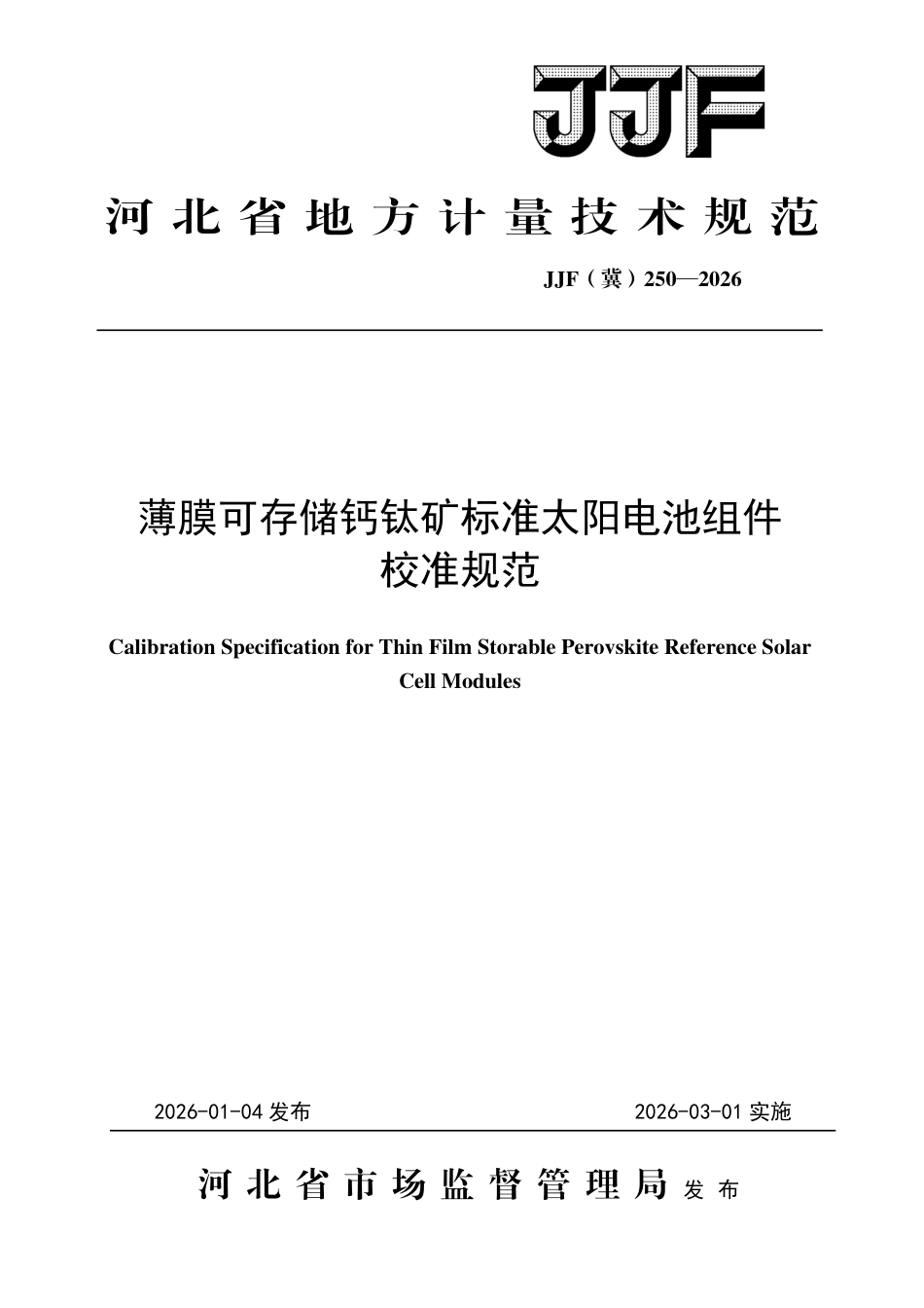 JJF(冀) 250-2026 薄膜可存储钙钛矿标准太阳电池组件校准规范.pdf_第1页