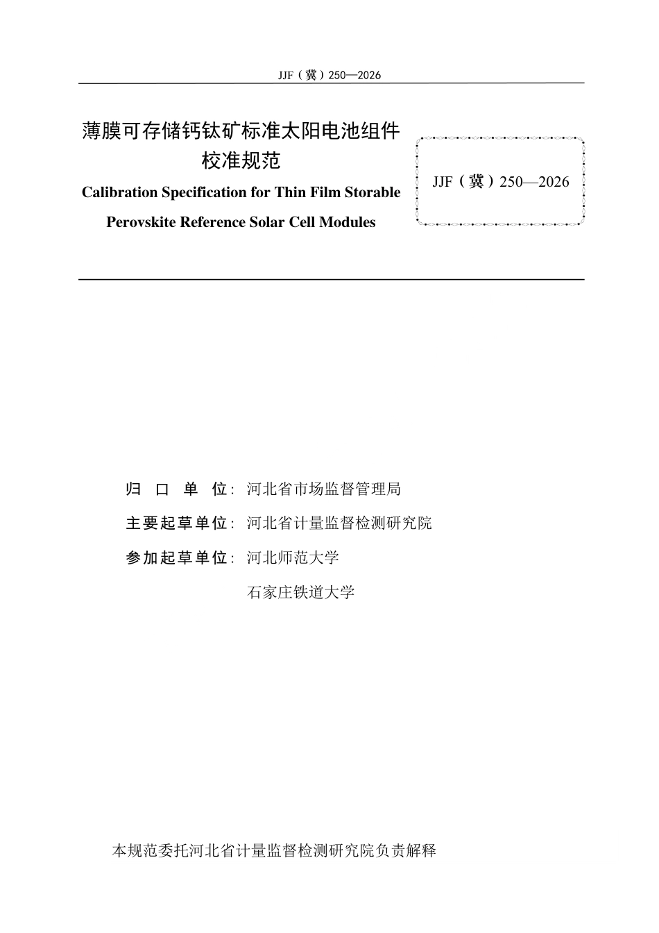 JJF(冀) 250-2026 薄膜可存储钙钛矿标准太阳电池组件校准规范.pdf_第3页