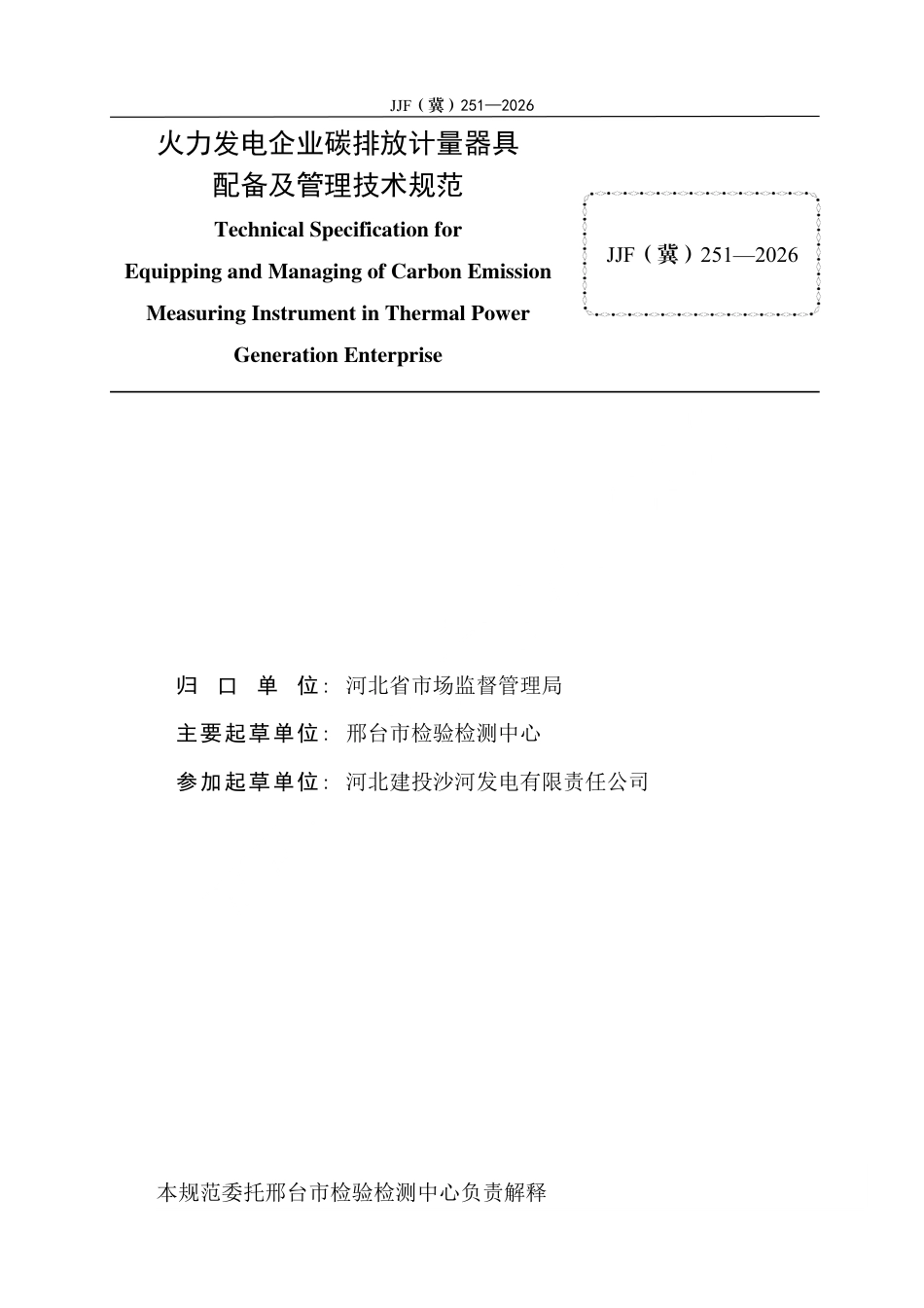 JJF(冀) 251-2026 火力发电企业碳排放计量器具配备及管理技术规范.pdf_第3页