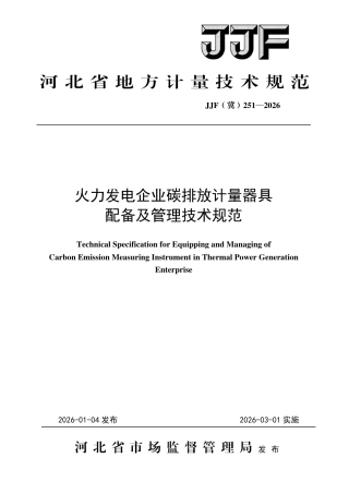 JJF(冀) 251-2026 火力发电企业碳排放计量器具配备及管理技术规范.pdf
