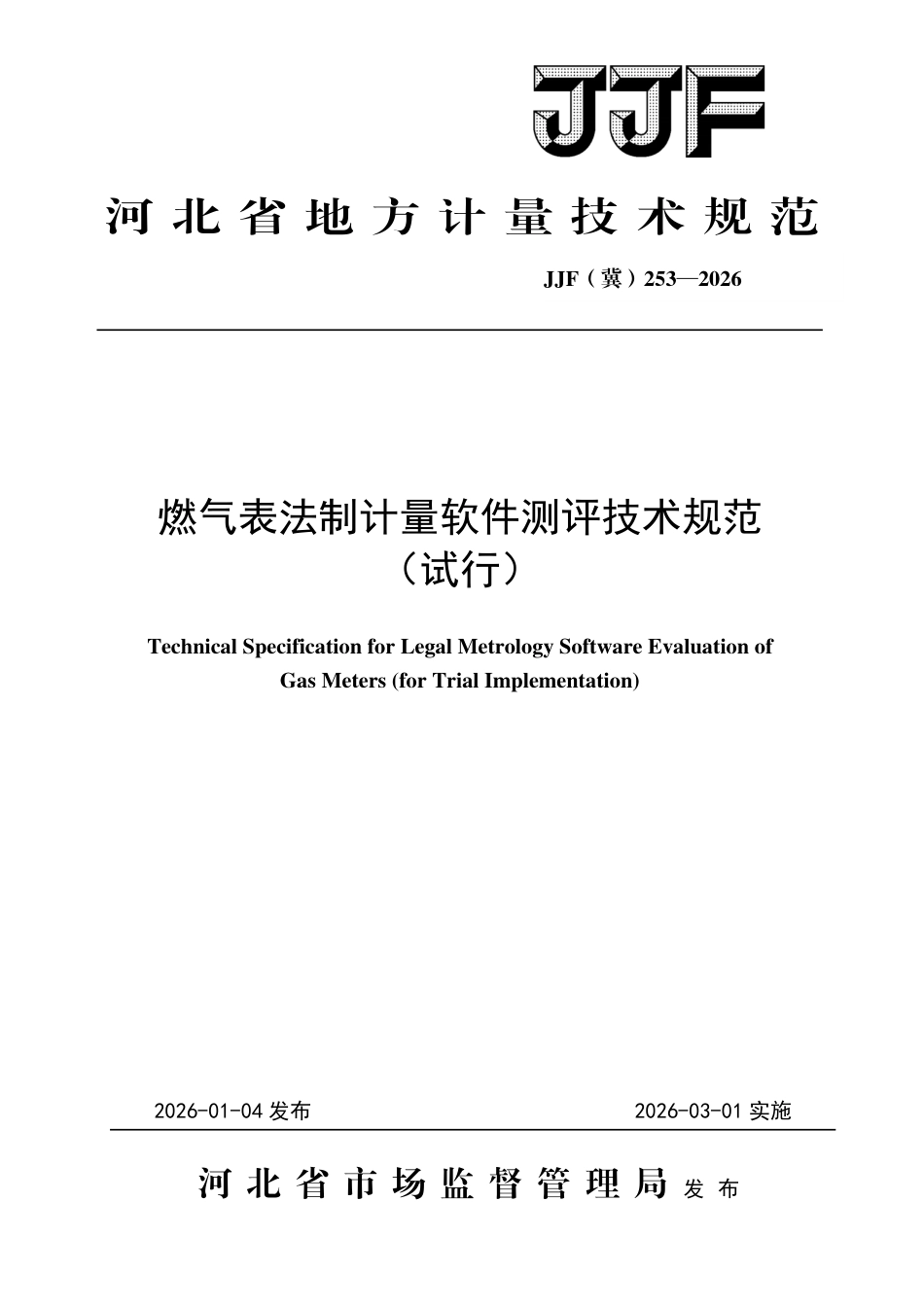 JJF(冀) 253-2026 燃气表法制计量软件测评技术规范（试行）.pdf_第1页