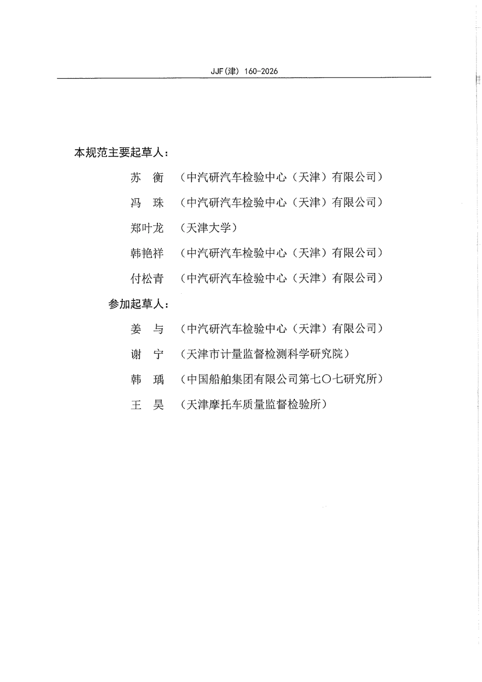 JJF(津) 160-2026 电动自行车目标物校准规范.pdf_第3页
