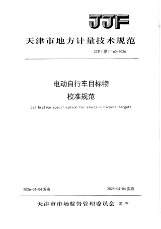 JJF(津) 160-2026 电动自行车目标物校准规范.pdf