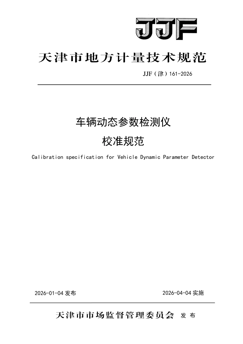 JJF(津) 161-2026 车辆动态参数检测仪校准规范.pdf_第1页