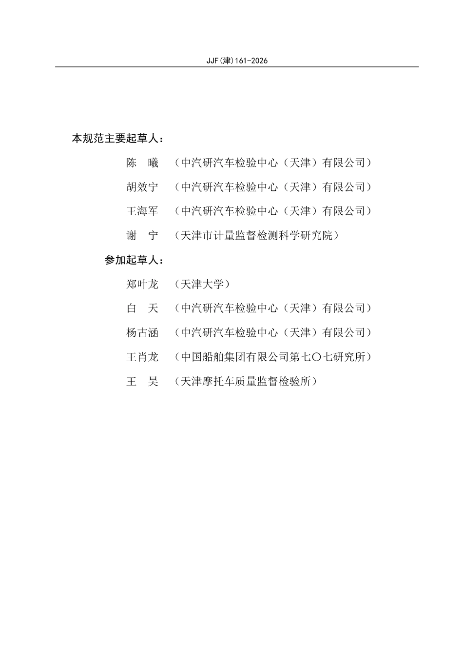 JJF(津) 161-2026 车辆动态参数检测仪校准规范.pdf_第3页