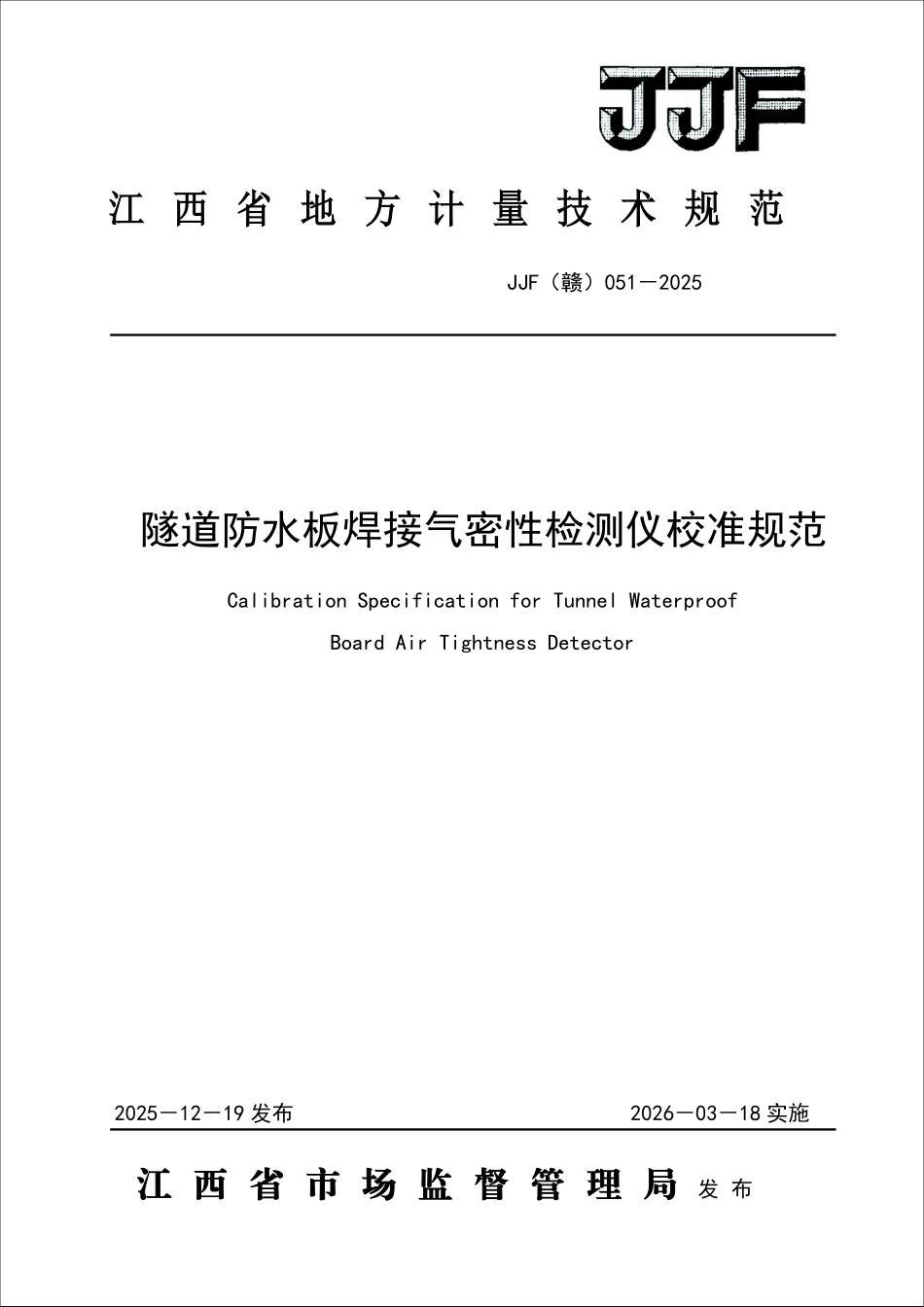 JJF(赣) 051-2025 隧道防水板焊接气密性检测仪校准规范.pdf_第1页