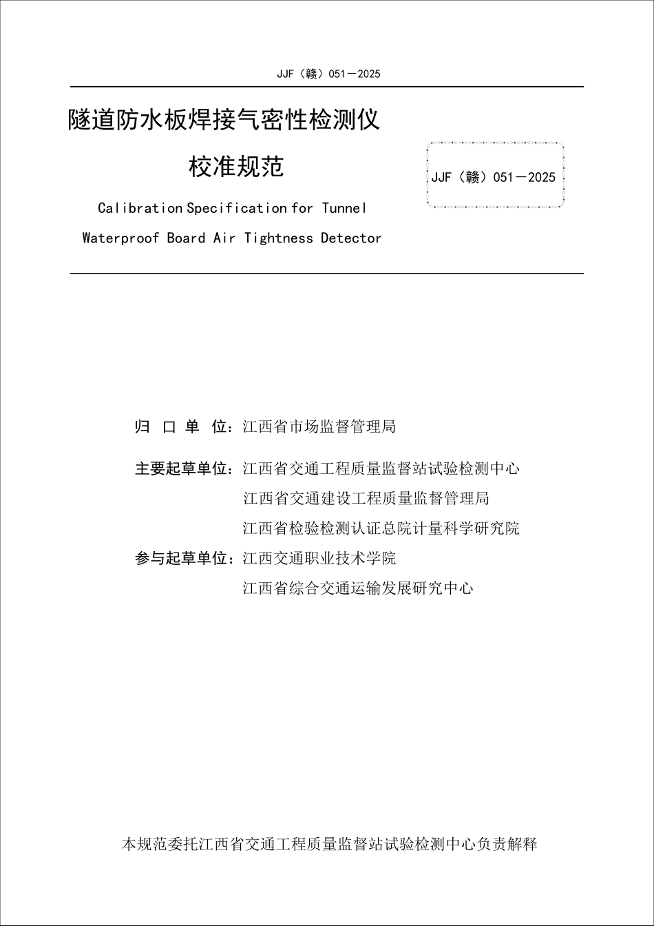 JJF(赣) 051-2025 隧道防水板焊接气密性检测仪校准规范.pdf_第2页