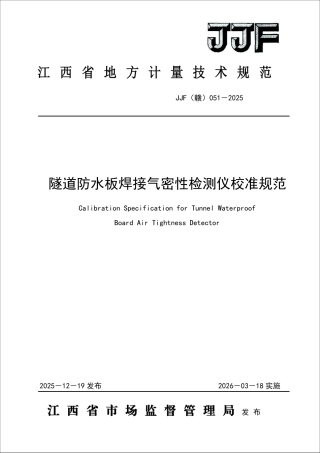 JJF(赣) 051-2025 隧道防水板焊接气密性检测仪校准规范.pdf