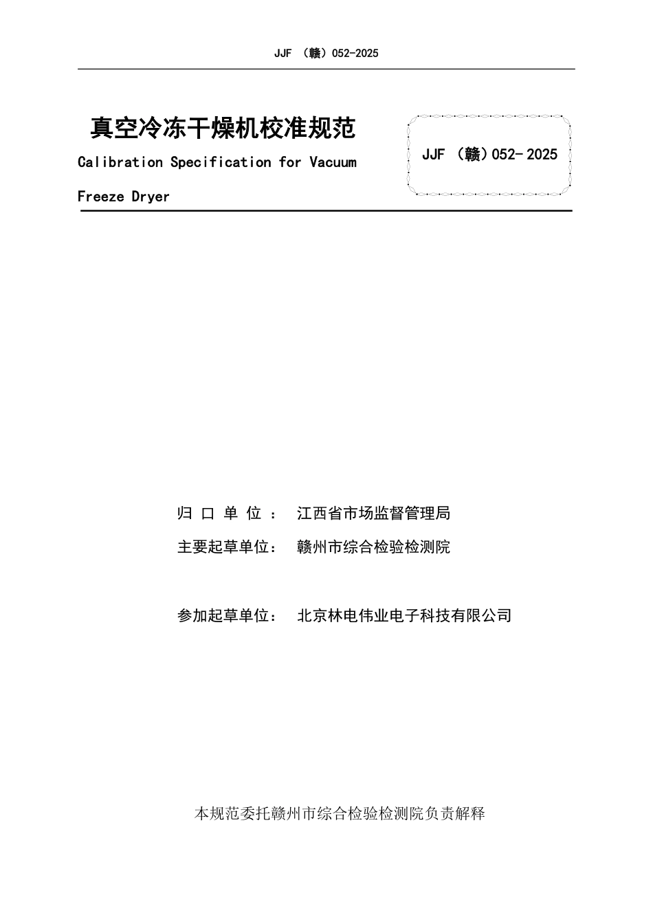 JJF(赣) 052-2025 真空冷冻干燥机校准规范.pdf_第2页