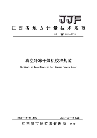 JJF(赣) 052-2025 真空冷冻干燥机校准规范.pdf