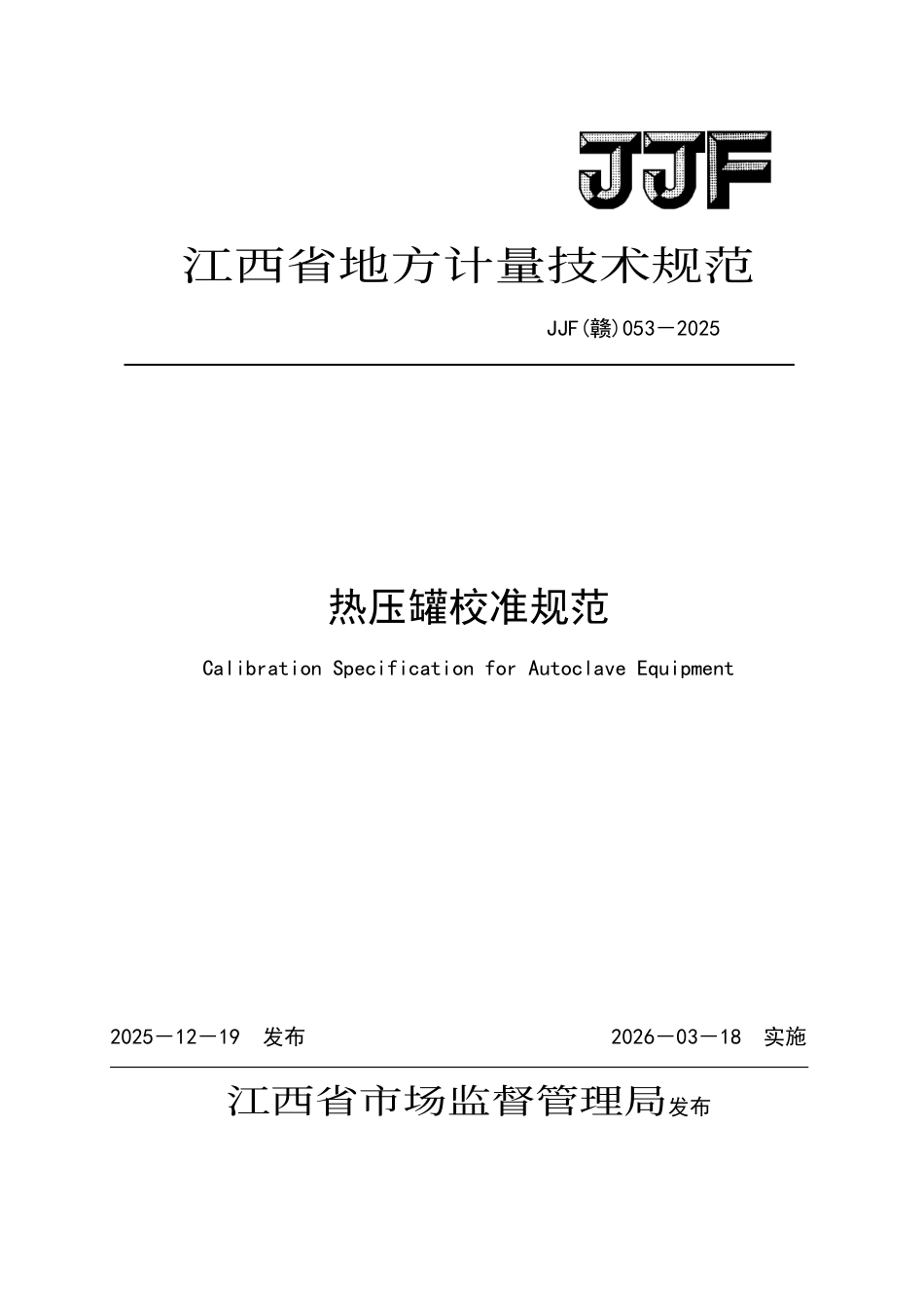 JJF(赣) 053-2025 热压罐校准规范.pdf_第1页