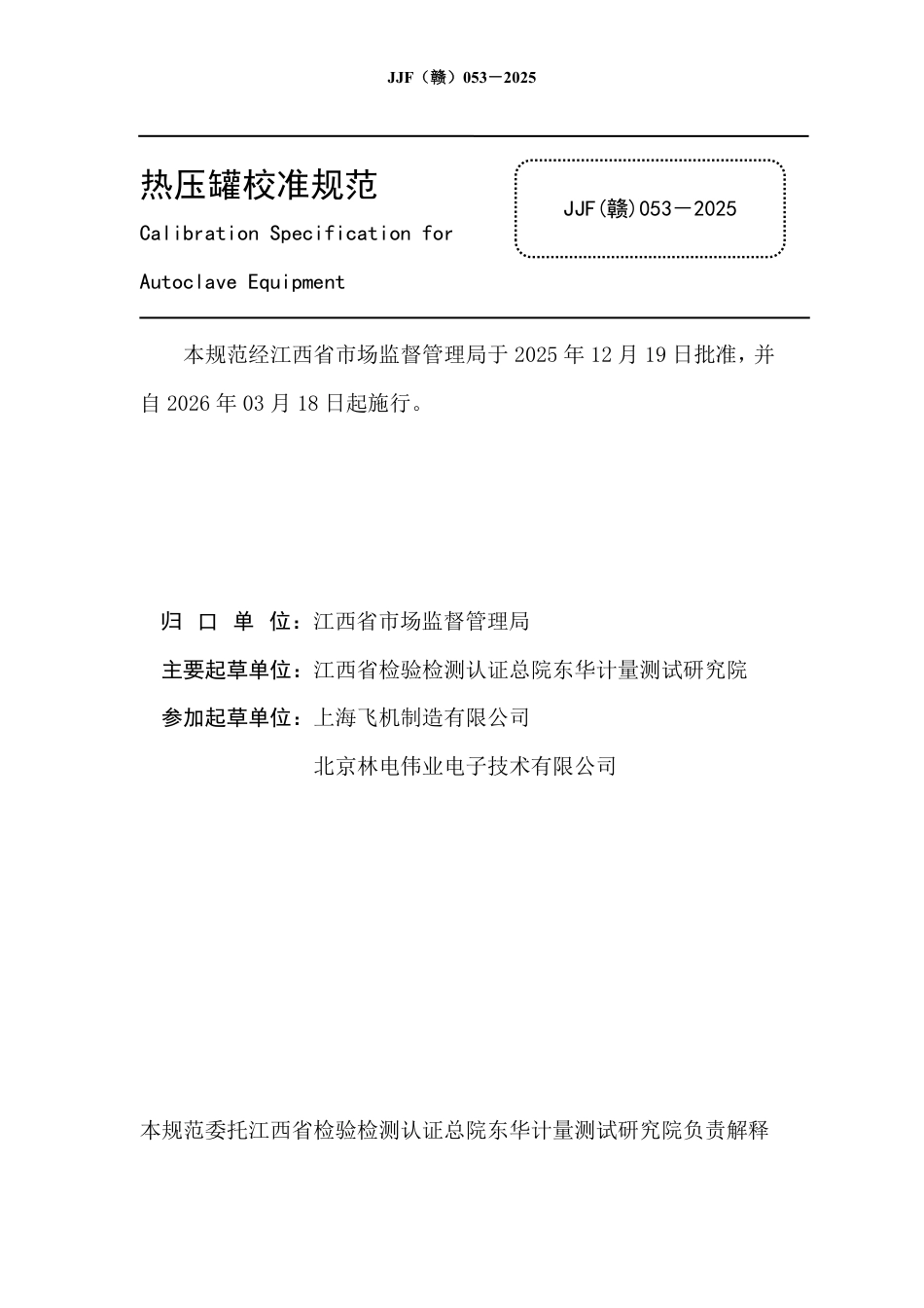 JJF(赣) 053-2025 热压罐校准规范.pdf_第2页