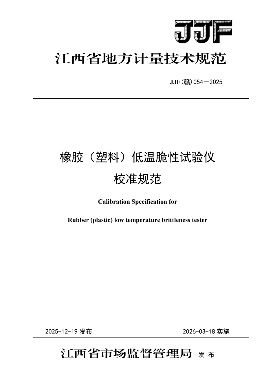JJF(赣) 054-2025 橡胶(塑料)低温脆性试验仪校准规范.pdf_第1页