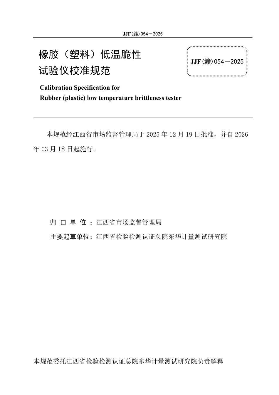 JJF(赣) 054-2025 橡胶(塑料)低温脆性试验仪校准规范.pdf_第2页