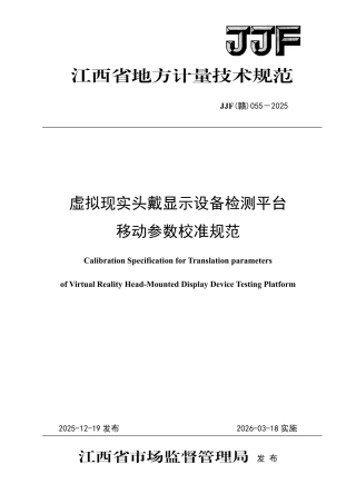 JJF(赣) 055-2025 虚拟现实头戴显示设备检测平台移动参数校准规范.pdf