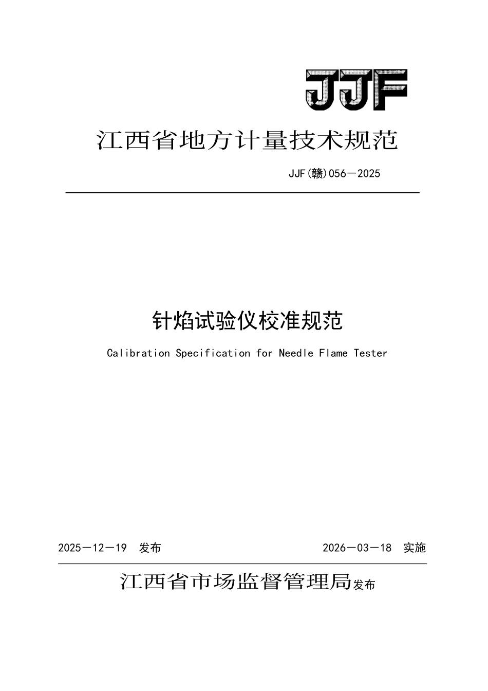 JJF(赣) 056-2025 针焰试验仪校准规范.pdf_第1页