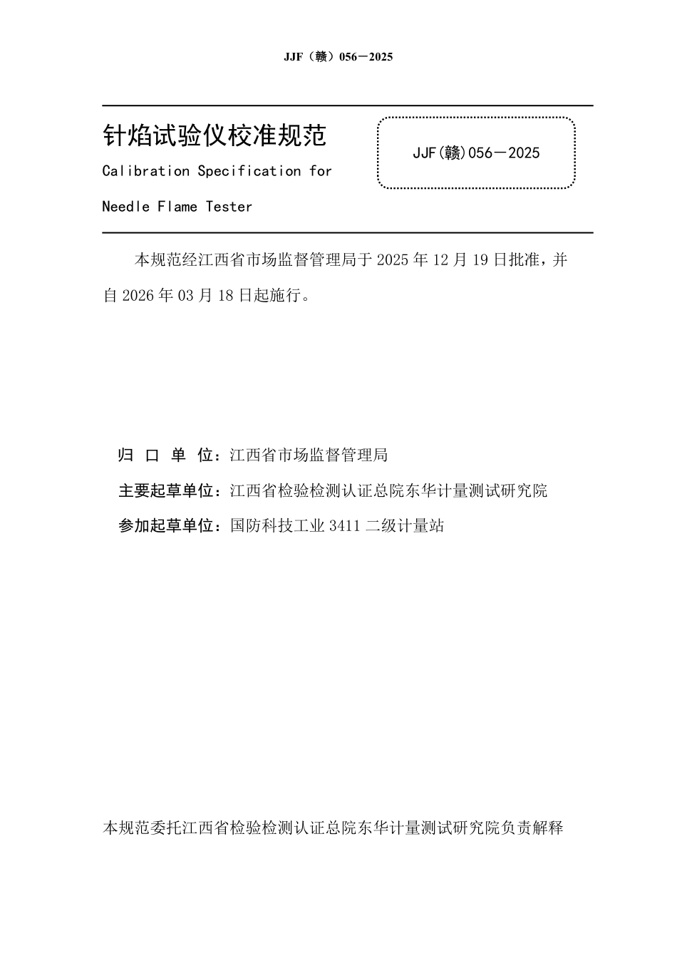 JJF(赣) 056-2025 针焰试验仪校准规范.pdf_第2页