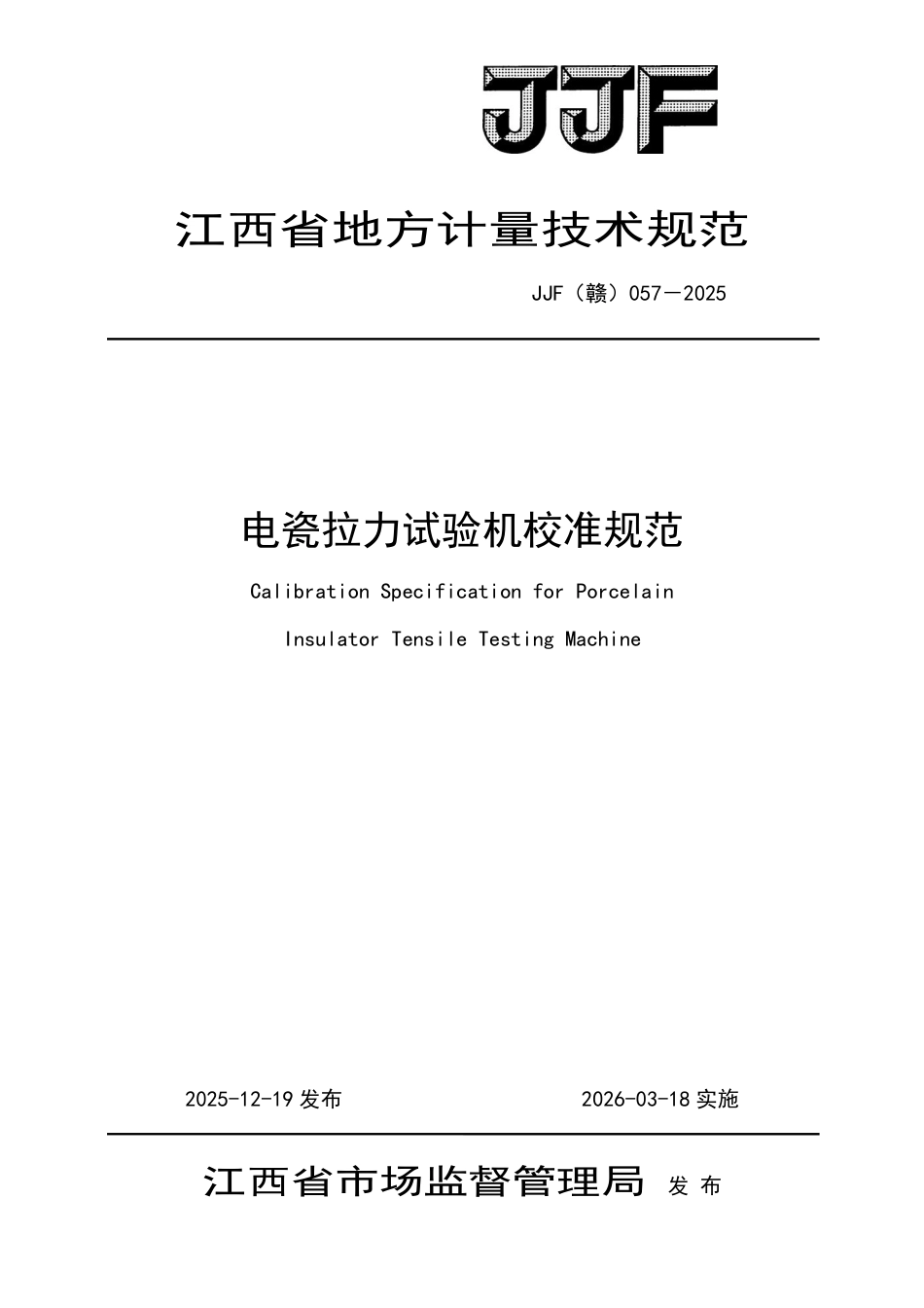 JJF(赣) 057-2025 电瓷拉力试验机校准规范.pdf_第1页