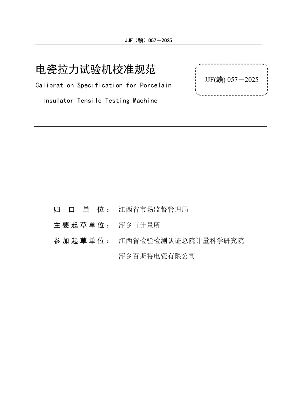 JJF(赣) 057-2025 电瓷拉力试验机校准规范.pdf_第2页