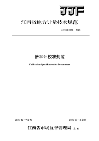 JJF(赣) 058-2025 倍率计校准规范.pdf