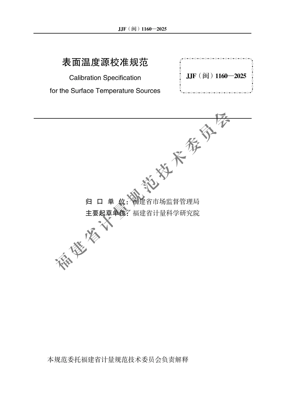 JJF(闽) 1160-2025 表面温度源校准规范.pdf_第2页