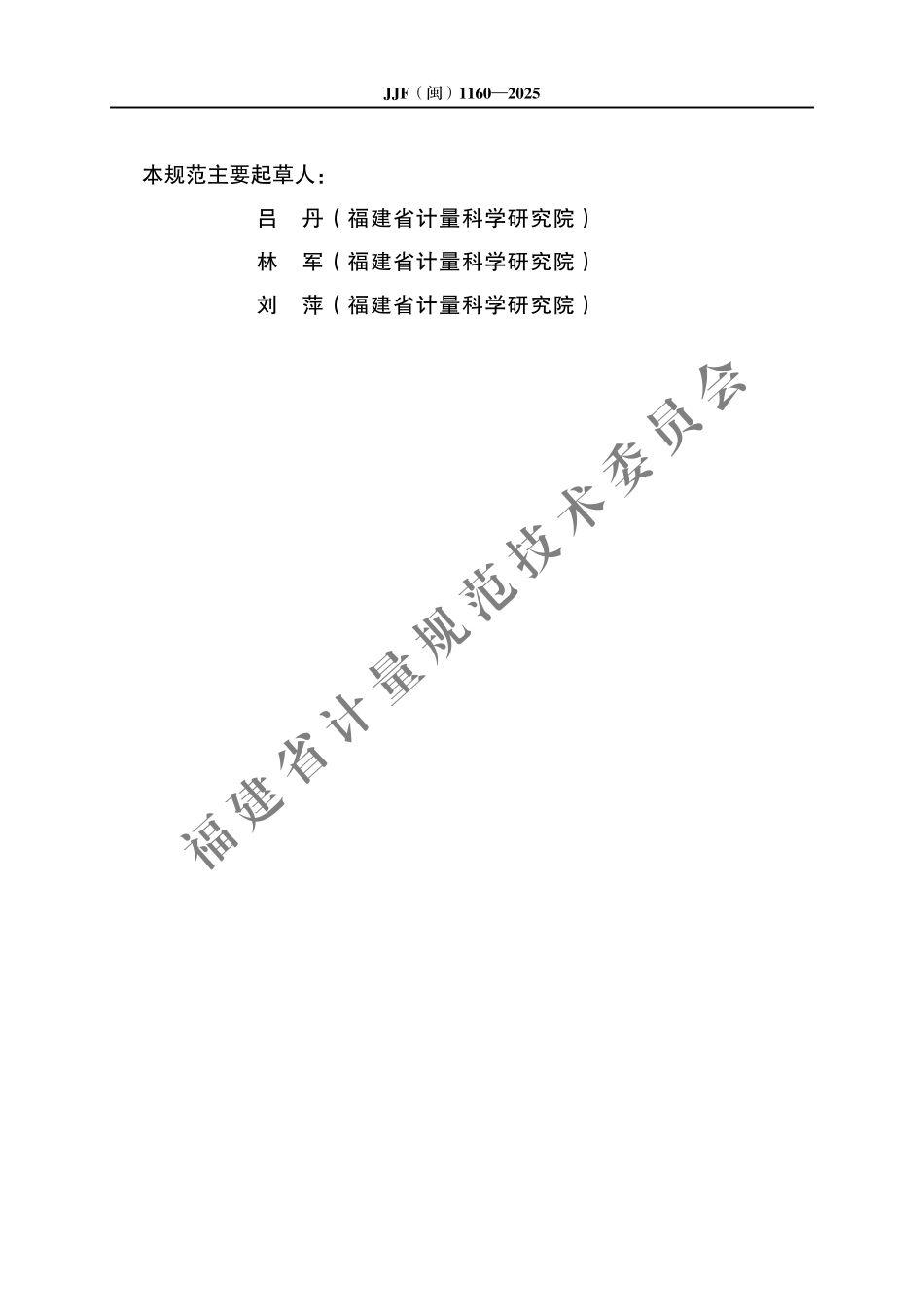 JJF(闽) 1160-2025 表面温度源校准规范.pdf_第3页