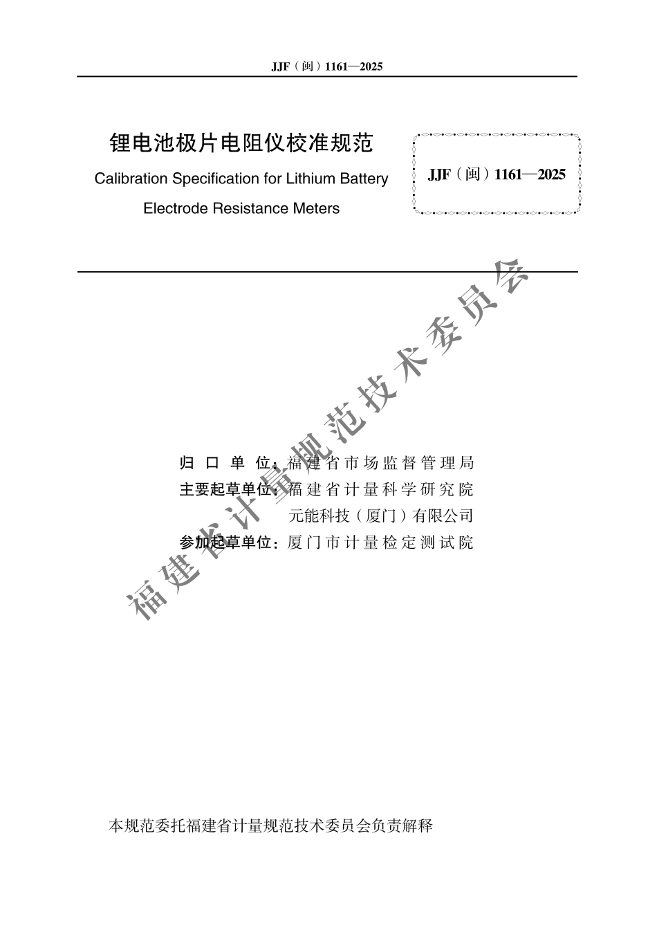 JJF(闽) 1161-2025 锂电池极片电阻仪校准规范.pdf_第2页