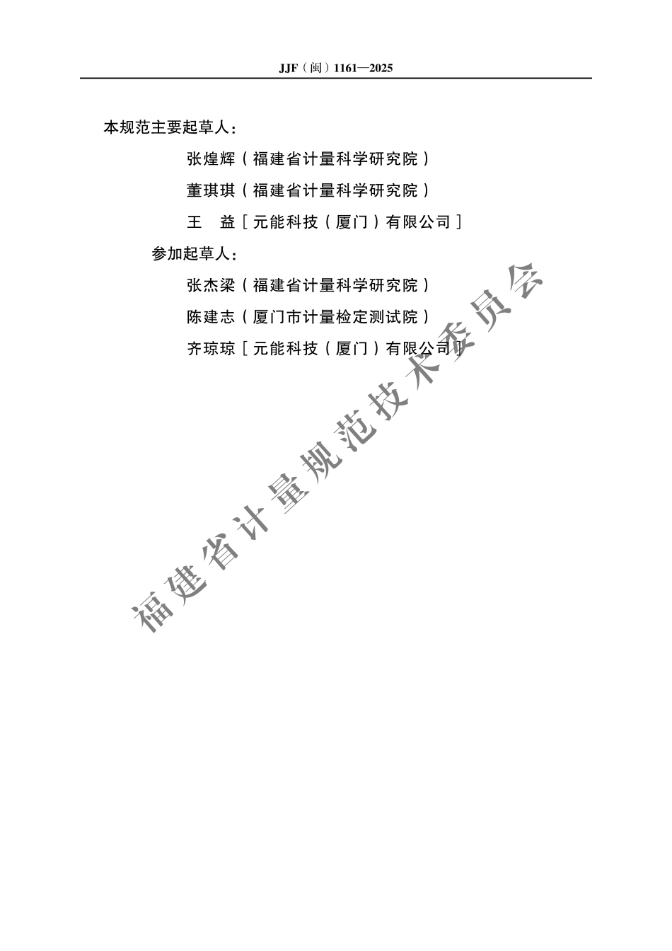 JJF(闽) 1161-2025 锂电池极片电阻仪校准规范.pdf_第3页