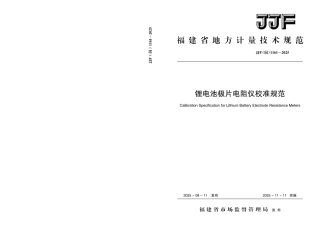 JJF(闽) 1161-2025 锂电池极片电阻仪校准规范.pdf