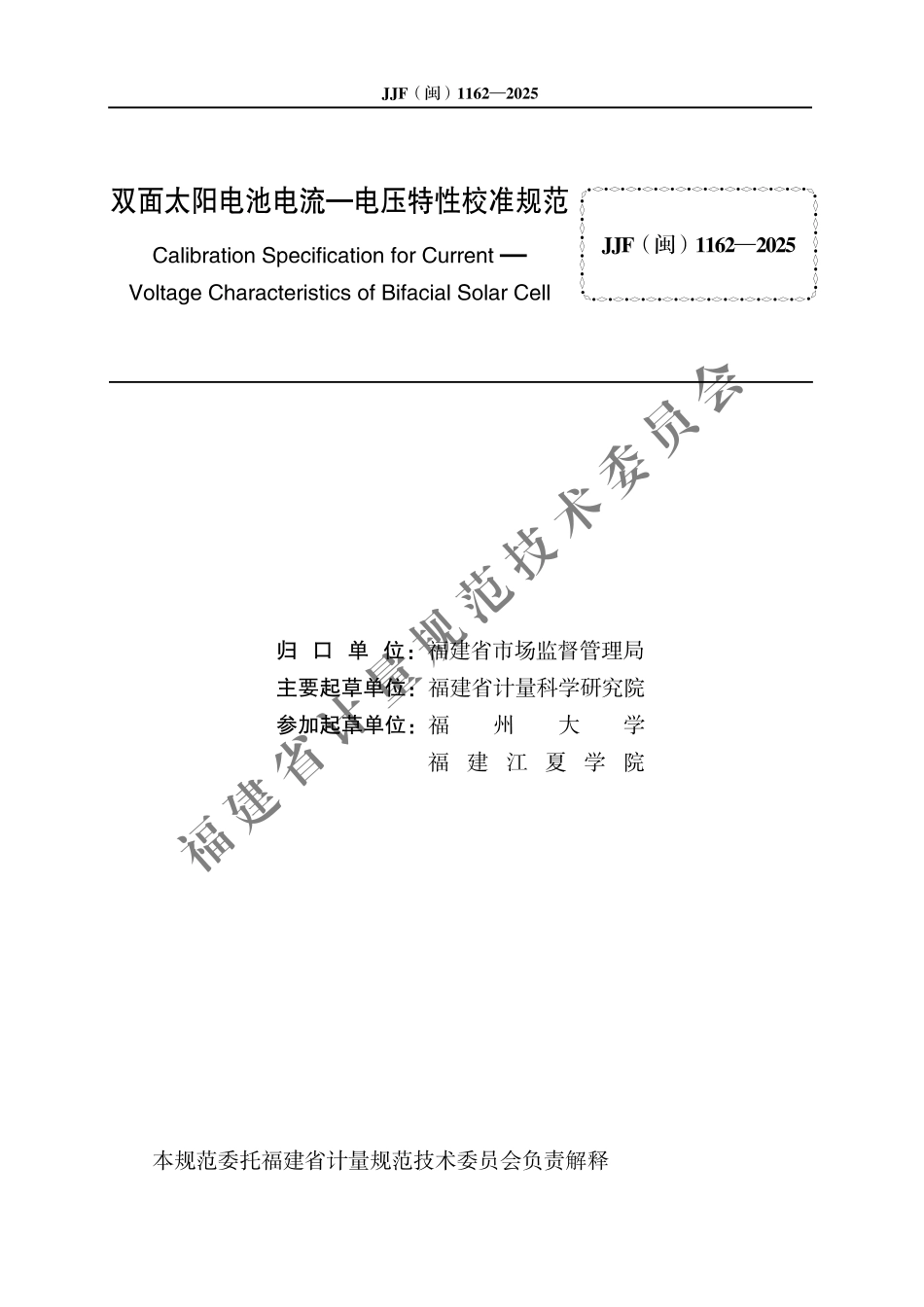 JJF(闽) 1162-2025 双面太阳电池电流-电压特性校准规范.pdf_第2页