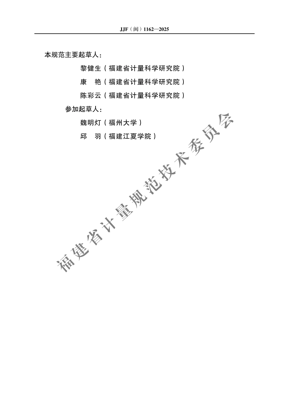 JJF(闽) 1162-2025 双面太阳电池电流-电压特性校准规范.pdf_第3页