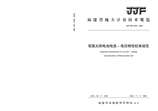 JJF(闽) 1162-2025 双面太阳电池电流-电压特性校准规范.pdf