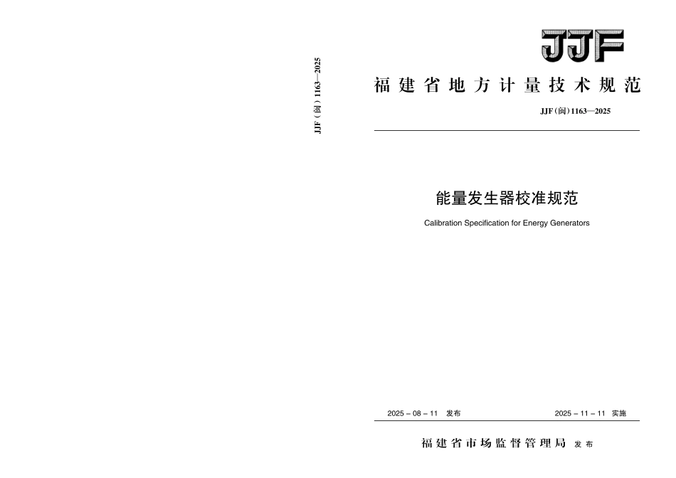 JJF(闽) 1163-2025 能量发生器校准规范.pdf_第1页