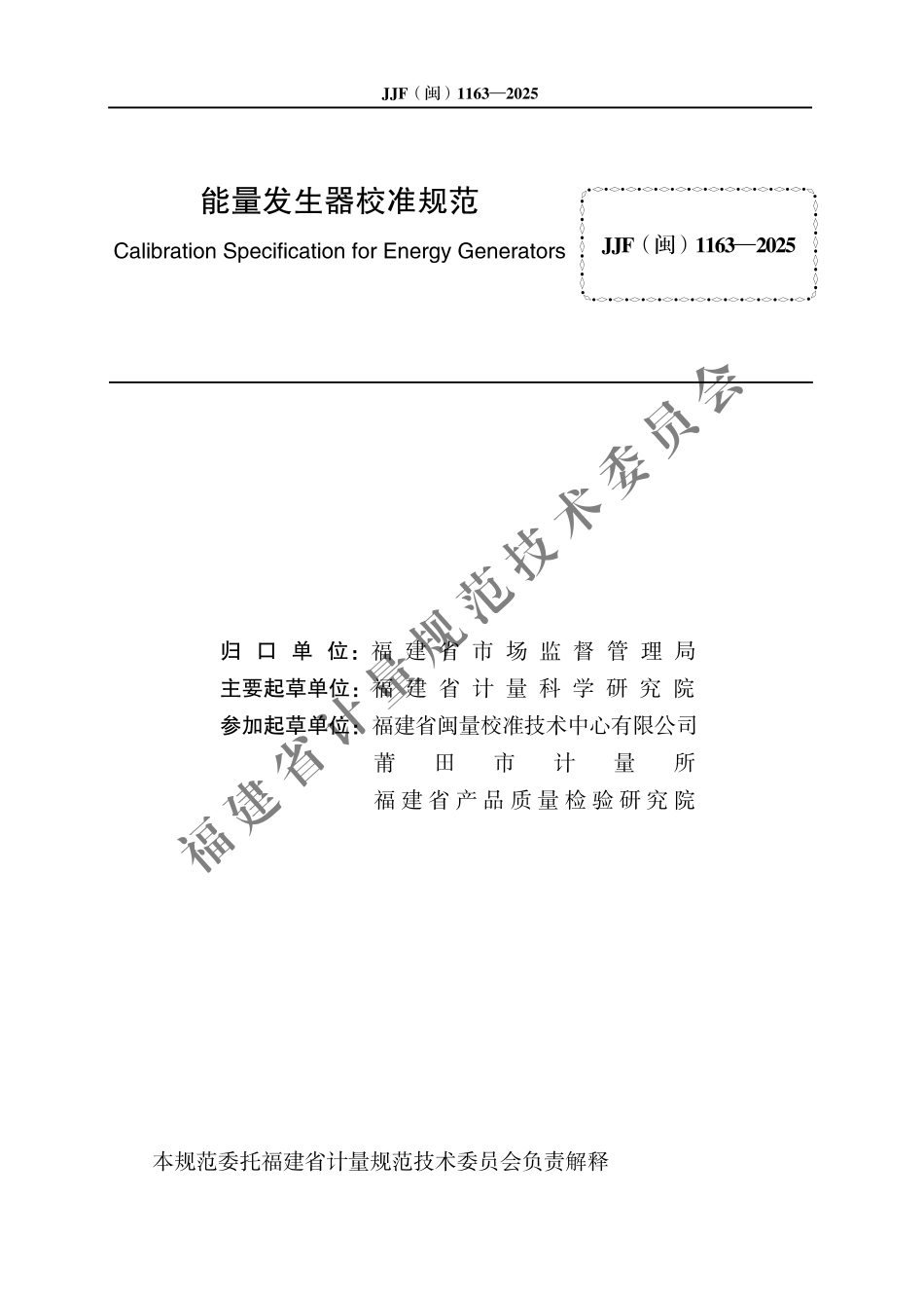 JJF(闽) 1163-2025 能量发生器校准规范.pdf_第2页