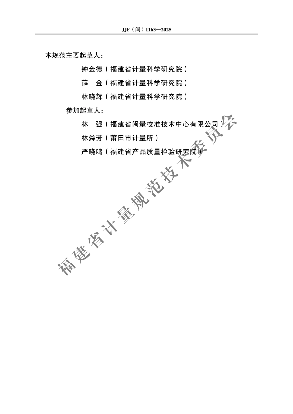 JJF(闽) 1163-2025 能量发生器校准规范.pdf_第3页