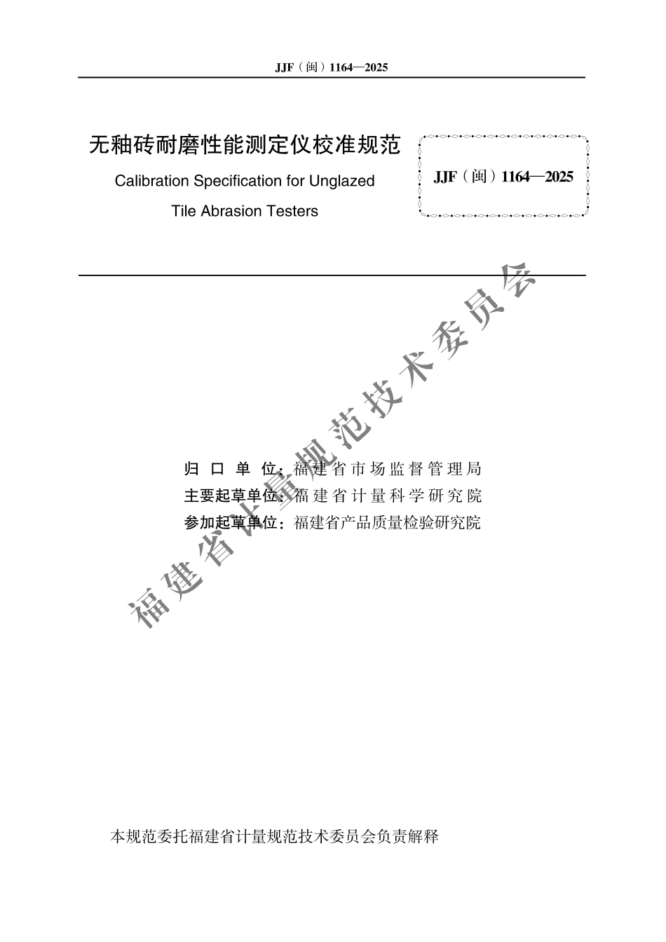 JJF(闽) 1164-2025 无釉砖耐磨性能测定仪校准规范.pdf_第2页