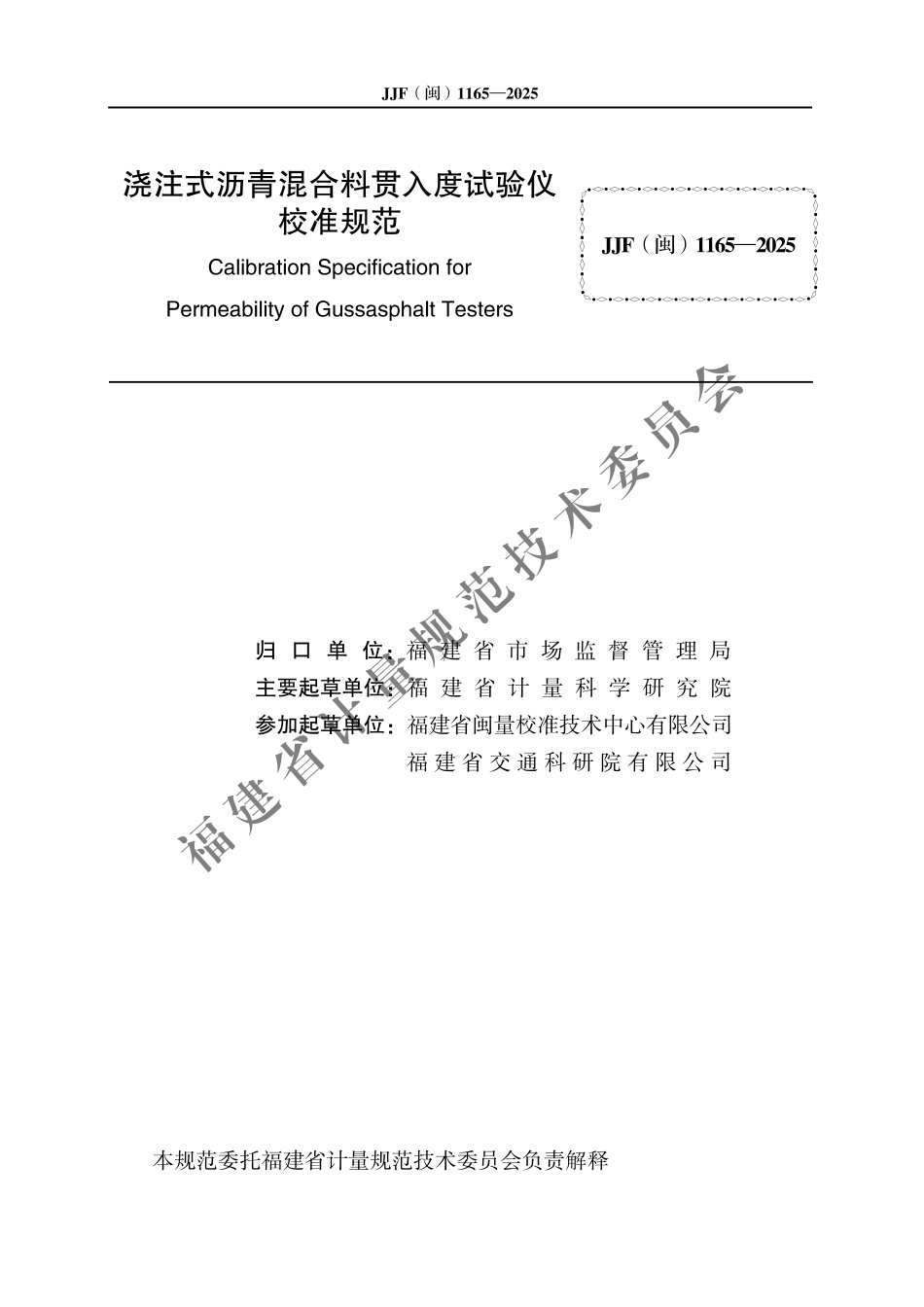 JJF(闽) 1165-2025 浇注式沥青混合料贯入度试验仪校准规范.pdf_第2页