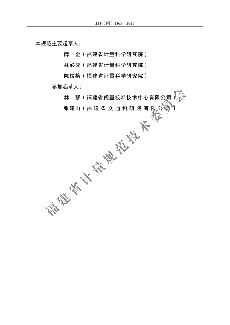 JJF(闽) 1165-2025 浇注式沥青混合料贯入度试验仪校准规范.pdf_第3页