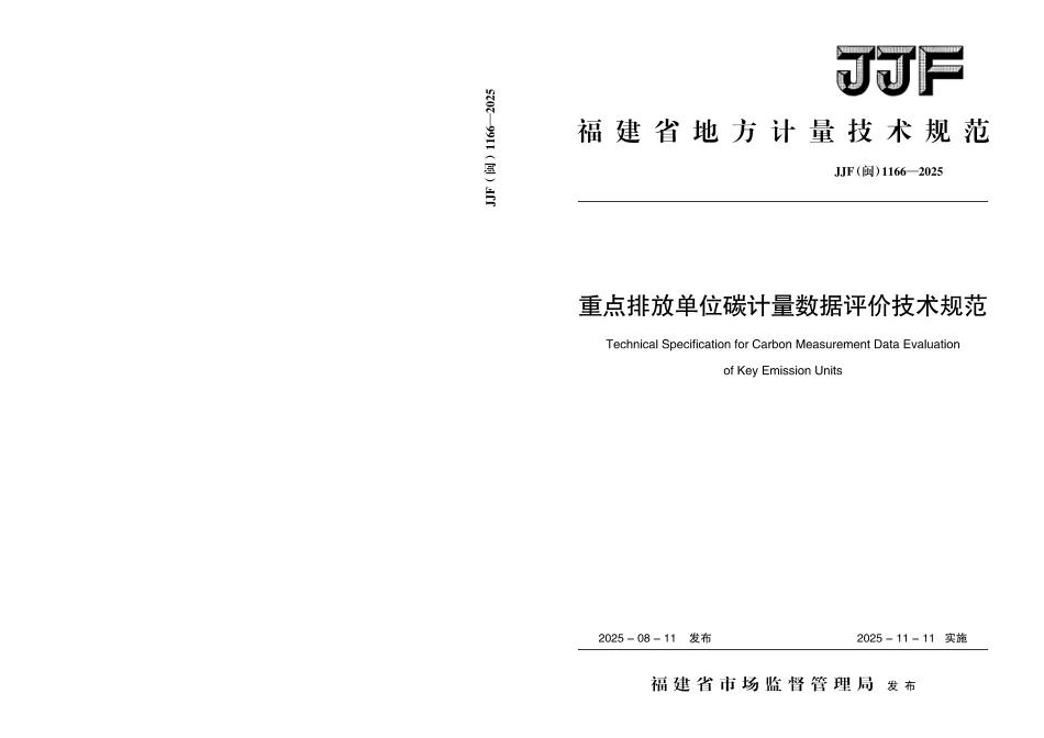 JJF(闽) 1166-2025 重点排放单位碳计量数据评价技术规范.pdf_第1页