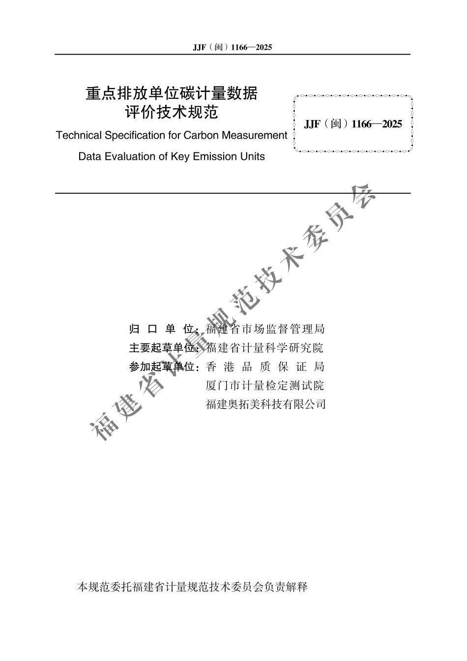 JJF(闽) 1166-2025 重点排放单位碳计量数据评价技术规范.pdf_第2页