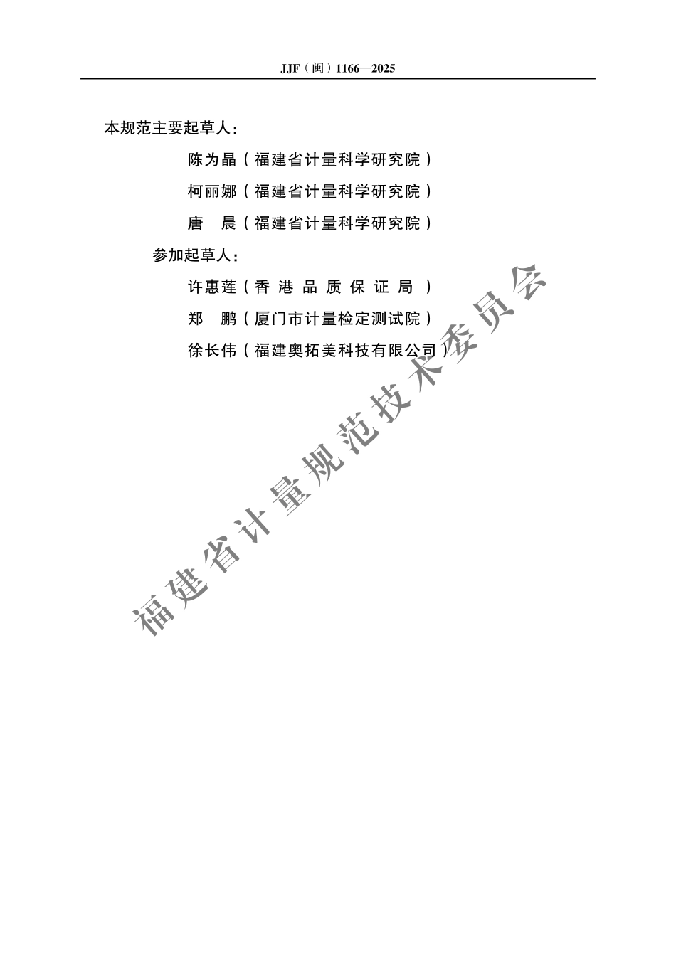 JJF(闽) 1166-2025 重点排放单位碳计量数据评价技术规范.pdf_第3页