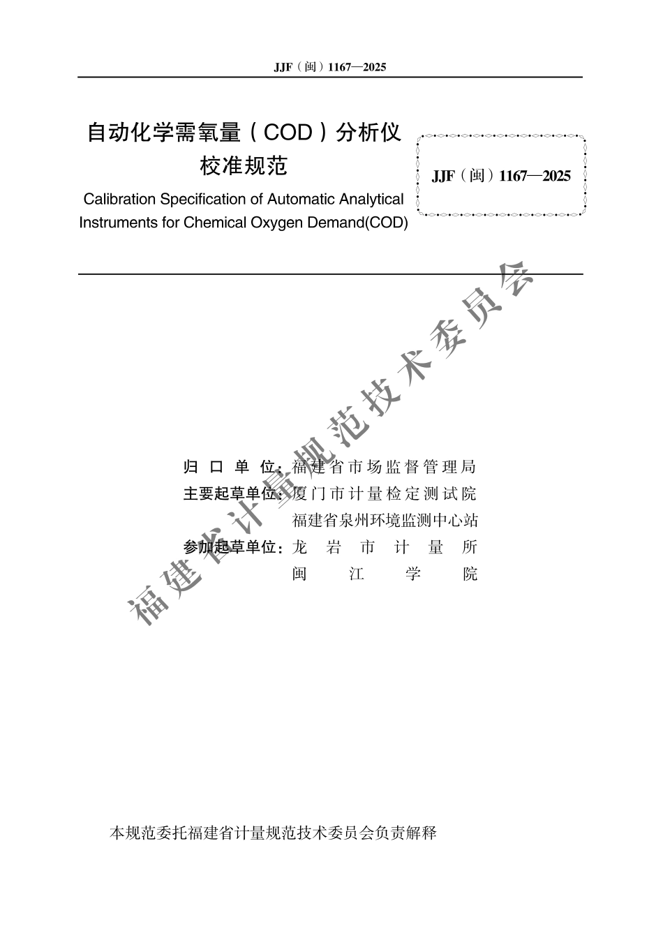JJF(闽) 1167-2025 自动化学需氧量（COD）分析仪校准规范.pdf_第2页