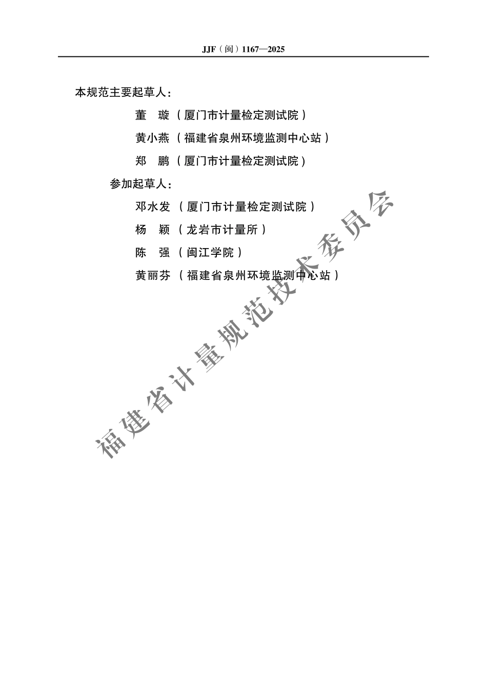 JJF(闽) 1167-2025 自动化学需氧量（COD）分析仪校准规范.pdf_第3页