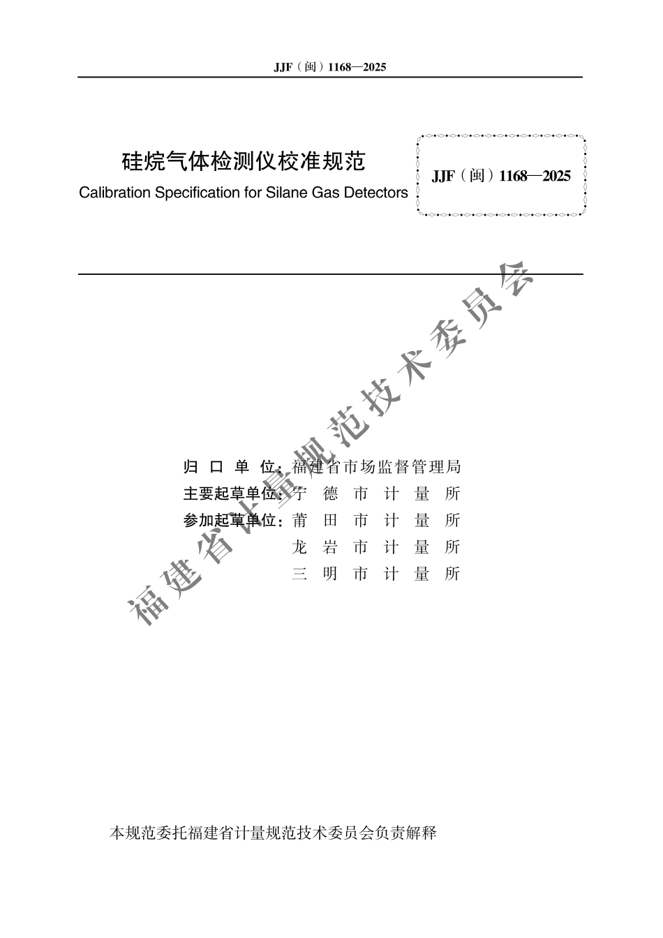 JJF(闽) 1168-2025 硅烷气体检测仪校准规范.pdf_第2页
