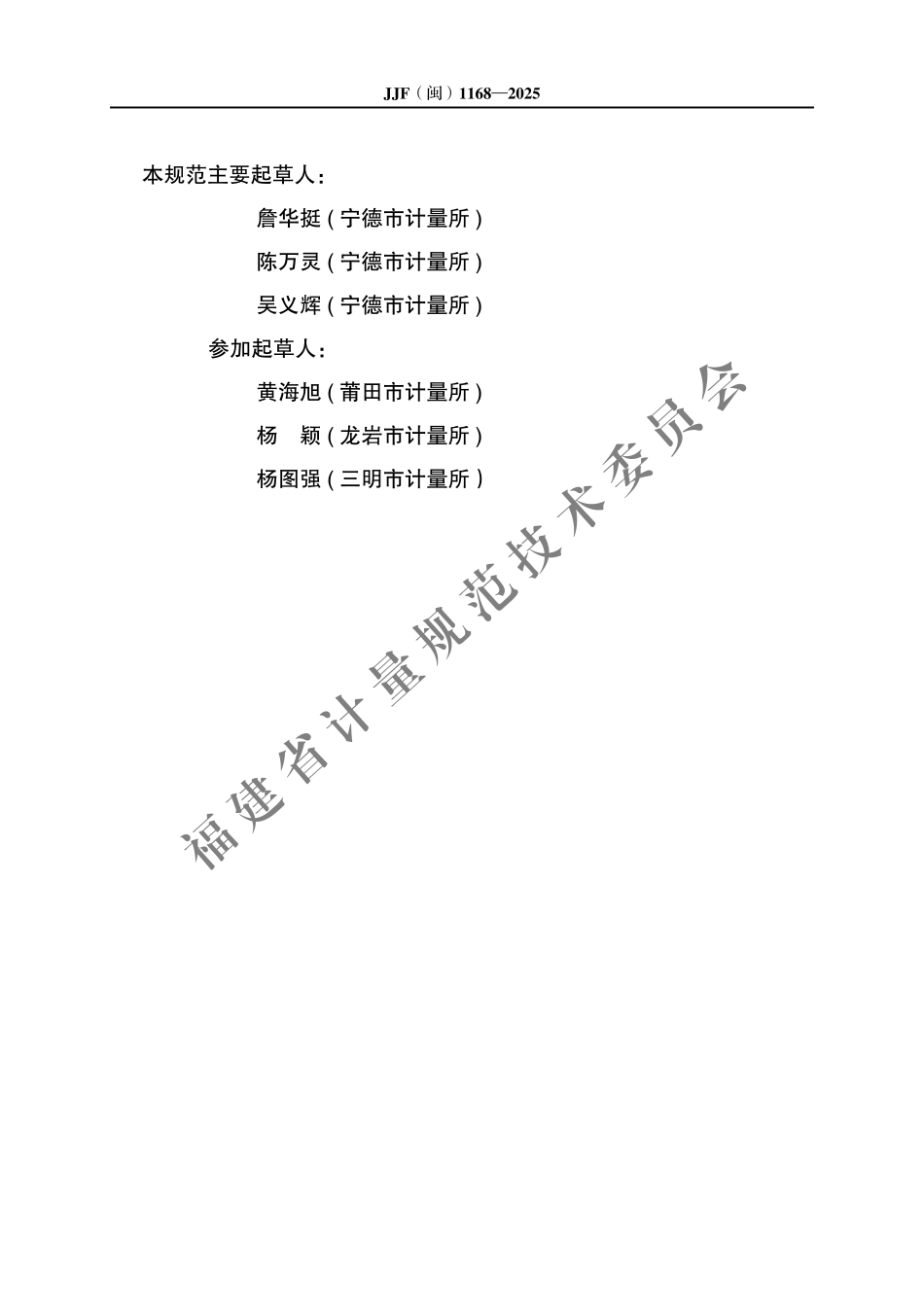 JJF(闽) 1168-2025 硅烷气体检测仪校准规范.pdf_第3页