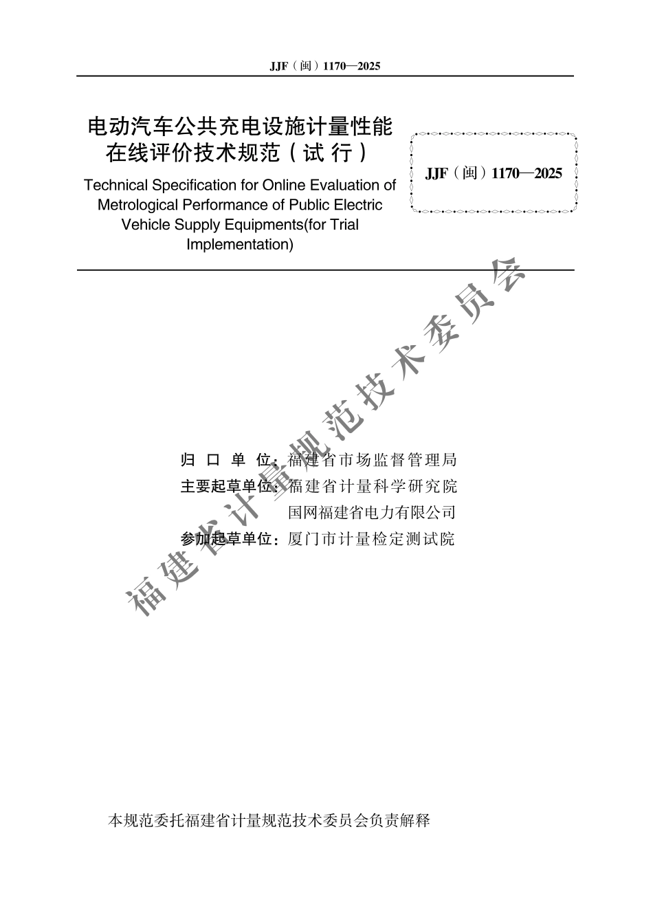 JJF(闽) 1170-2025 电动汽车公共充电设施计量性能在线评价技术规范（试行）.pdf_第2页