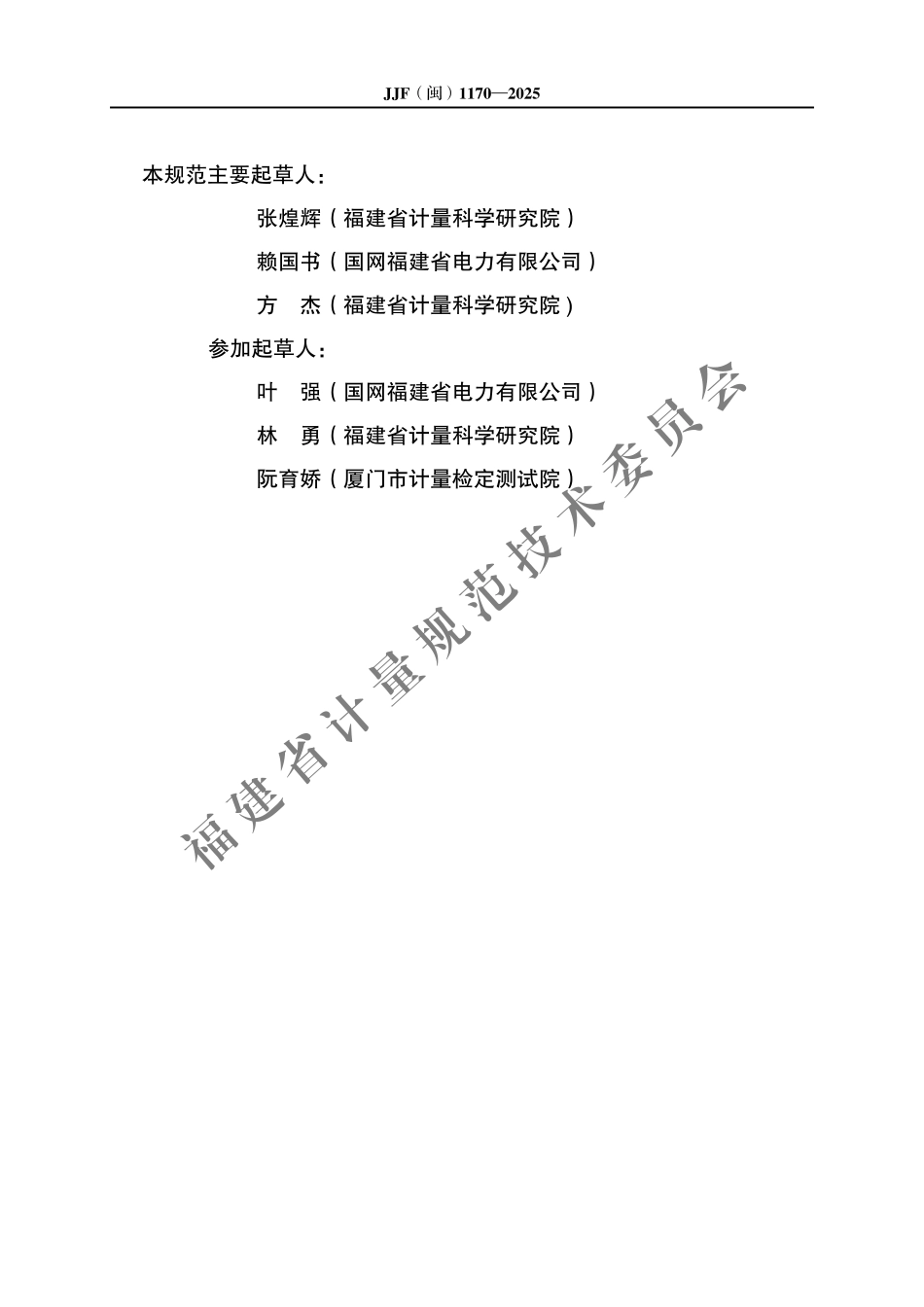 JJF(闽) 1170-2025 电动汽车公共充电设施计量性能在线评价技术规范（试行）.pdf_第3页