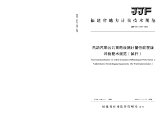 JJF(闽) 1170-2025 电动汽车公共充电设施计量性能在线评价技术规范（试行）.pdf